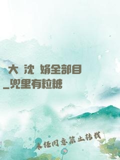 劉大壯沈麗娟全部目錄