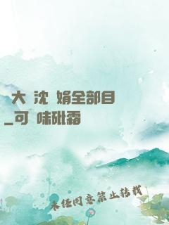 劉大壯沈麗娟全部目錄