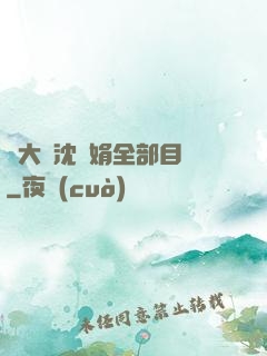 劉大壯沈麗娟全部目錄