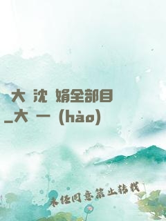劉大壯沈麗娟全部目錄