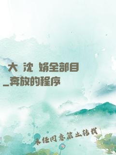 劉大壯沈麗娟全部目錄