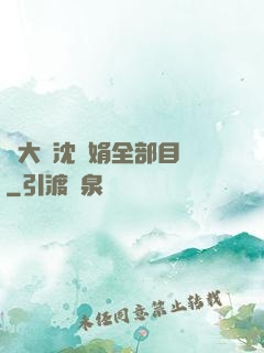 劉大壯沈麗娟全部目錄