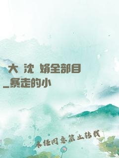 劉大壯沈麗娟全部目錄