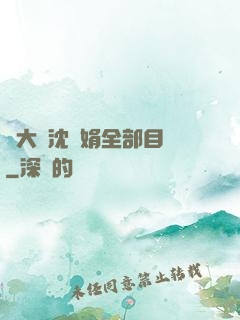劉大壯沈麗娟全部目錄