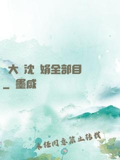 劉大壯沈麗娟全部目錄