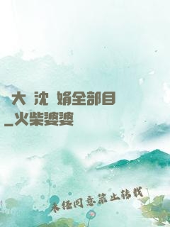 劉大壯沈麗娟全部目錄
