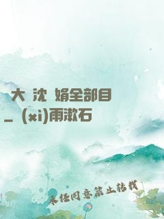 劉大壯沈麗娟全部目錄