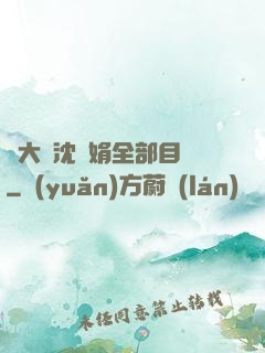 劉大壯沈麗娟全部目錄