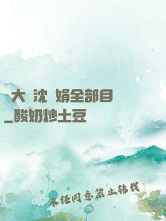 劉大壯沈麗娟全部目錄