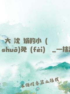劉大壯沈麗娟的小說(shuō)免費(fèi)閱讀