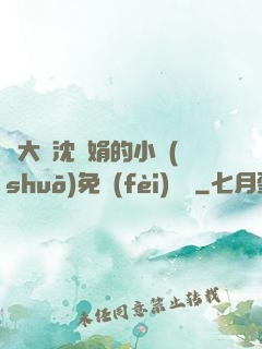 劉大壯沈麗娟的小說(shuō)免費(fèi)閱讀