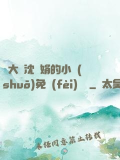 劉大壯沈麗娟的小說(shuō)免費(fèi)閱讀
