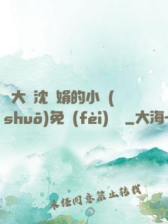 劉大壯沈麗娟的小說(shuō)免費(fèi)閱讀