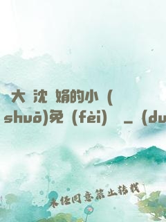 劉大壯沈麗娟的小說(shuō)免費(fèi)閱讀