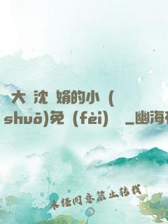 劉大壯沈麗娟的小說(shuō)免費(fèi)閱讀