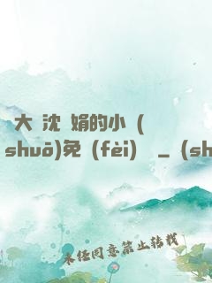 劉大壯沈麗娟的小說(shuō)免費(fèi)閱讀