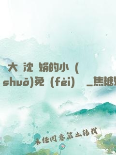 劉大壯沈麗娟的小說(shuō)免費(fèi)閱讀