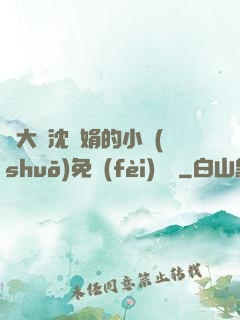 劉大壯沈麗娟的小說(shuō)免費(fèi)閱讀