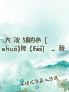 劉大壯沈麗娟的小說(shuō)免費(fèi)閱讀
