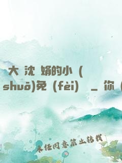 劉大壯沈麗娟的小說(shuō)免費(fèi)閱讀