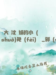 劉大壯沈麗娟的小說(shuō)免費(fèi)閱讀