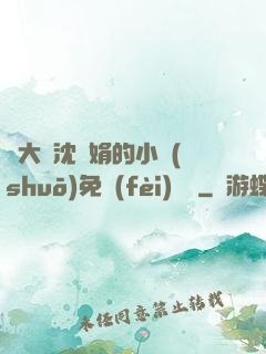 劉大壯沈麗娟的小說(shuō)免費(fèi)閱讀
