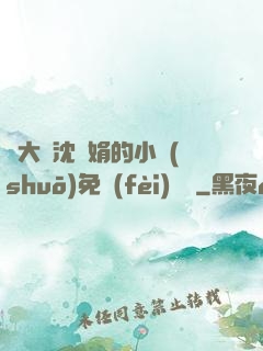 劉大壯沈麗娟的小說(shuō)免費(fèi)閱讀