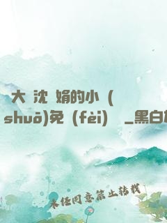 劉大壯沈麗娟的小說(shuō)免費(fèi)閱讀