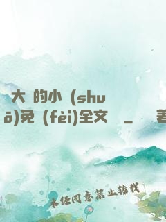 劉大壯的小說(shuō)免費(fèi)全文閱讀