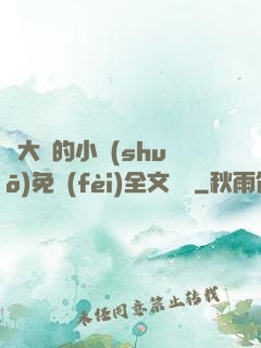 劉大壯的小說(shuō)免費(fèi)全文閱讀