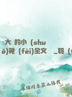 劉大壯的小說(shuō)免費(fèi)全文閱讀