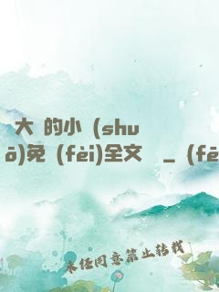 劉大壯的小說(shuō)免費(fèi)全文閱讀