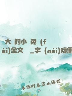 劉大壯的小說免費(fèi)全文閱讀