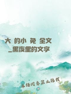 劉大壯的小說免費全文閱讀