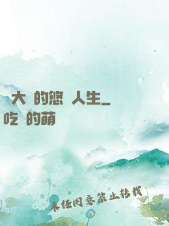 劉大師的悠閑人生