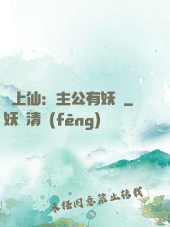 劍上仙：主公有妖氣