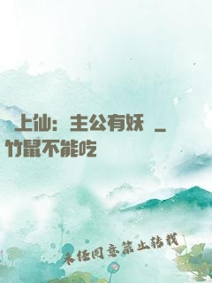 劍上仙：主公有妖氣