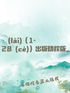 劍來(lái)（1-28冊(cè)）出版精校版