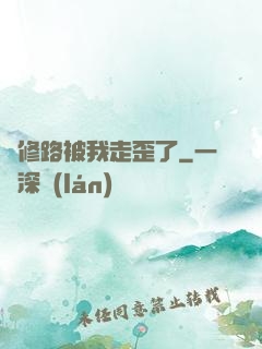 劍修路被我走歪了
