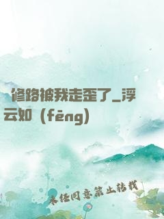 劍修路被我走歪了