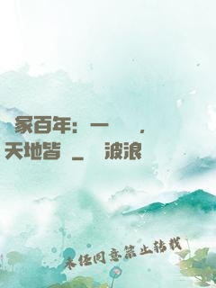 劍冢百年：一聲劍來，天地皆驚