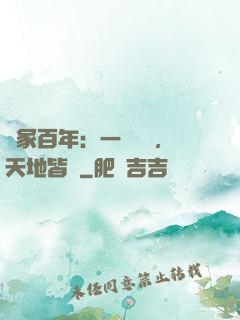 劍冢百年：一聲劍來，天地皆驚