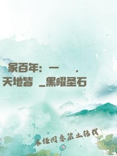 劍冢百年：一聲劍來，天地皆驚