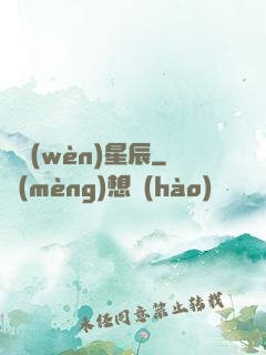 劍問(wèn)星辰