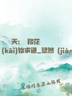 劍嘯諸天：從移花宮開(kāi)始求道