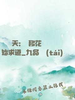 劍嘯諸天：從移花宮開始求道