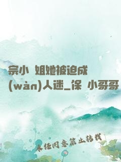 劍宗小師姐她被迫成為萬(wàn)人迷