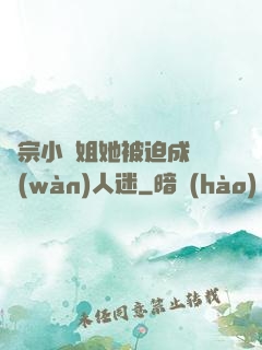 劍宗小師姐她被迫成為萬(wàn)人迷