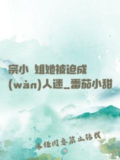 劍宗小師姐她被迫成為萬(wàn)人迷
