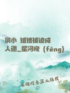 劍宗小師姐她被迫成為萬人迷
